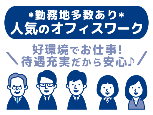 【選べる勤務地】人気の事務のお仕事！未経験OK☆