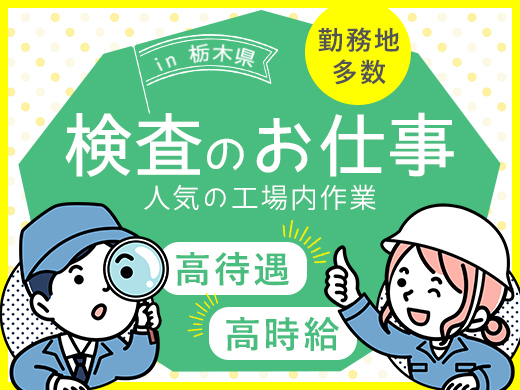 【選べる勤務地】働き方いろいろ☆経験不問の検査のお仕事！