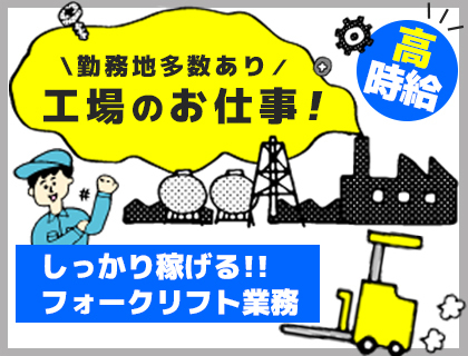 【選べる勤務地】フォークリフト免許を活かして働こう！>