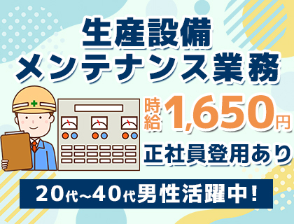 【資格取得制度あり】未経験から正社員の道も！高時給1,650円スタート！