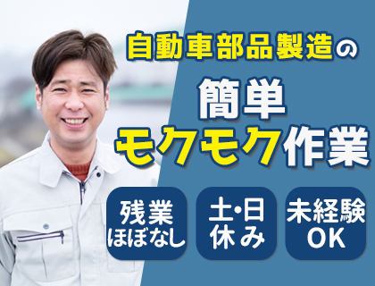 日勤のみ！未経験OK☆残業ほぼなしでプライベートも充実！防錆塗装のお仕事>