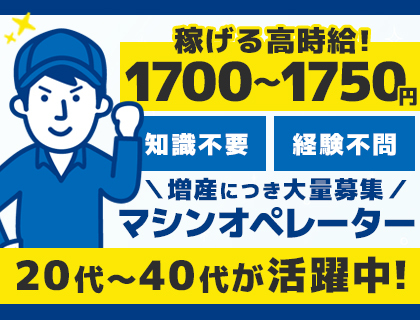 【10名募集】時給1,700円～製造マシンオペレーター業務！未経験OK！