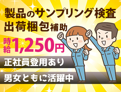 【簡単軽作業】検査・梱包作業≪時給1250円≫未経験OK