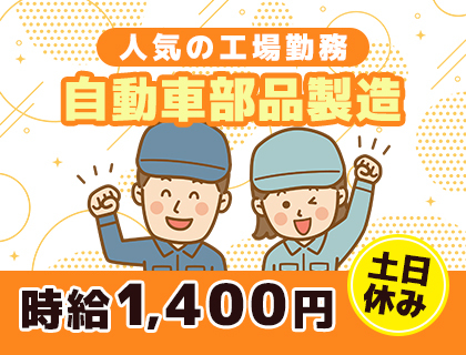 【時給1,400円】自動車部品製造のお仕事！未経験OK☆2交代☆