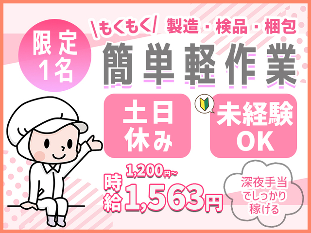 【限定1名】高時給でしっかり稼げる！簡単モクモク軽作業★食品の検品梱包★