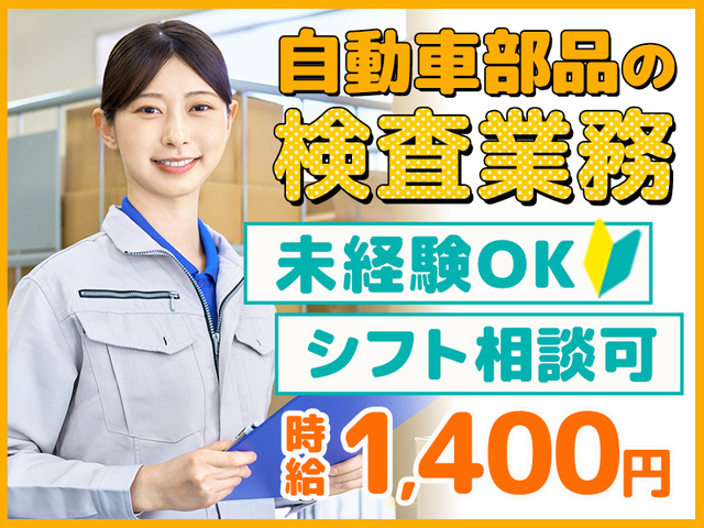 【時給1,400円】未経験歓迎！土日休み・シフト相談可◎女性活躍中の軽作業