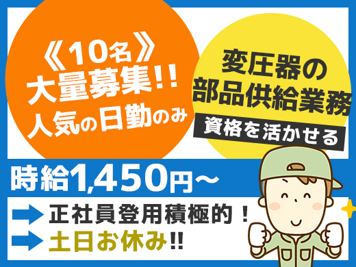 【時給1450円~】変圧器の製造のお仕事!資格を活かせます!未経験OK>