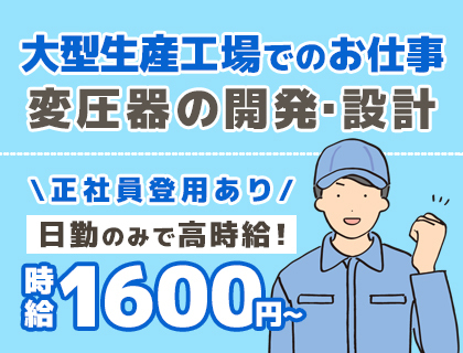 【資格取得支援制度あり】変圧器の開発・設計のお仕事！人気の日勤のみ☆未経験OK