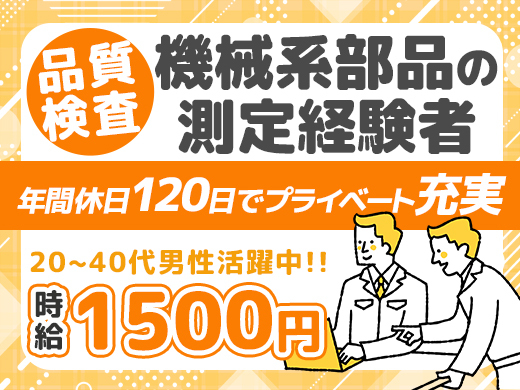 【限定2名】部品の測定業務経験者募集！品質検査☆年間休日120日プライベート充実