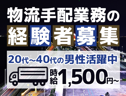 経験が活かせる物流スタッフ！残業少なめ＆土日休み★