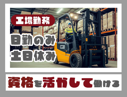 フォーク免許を生かせます！≪部品の納入・運搬業務≫日勤のみ・土日休み