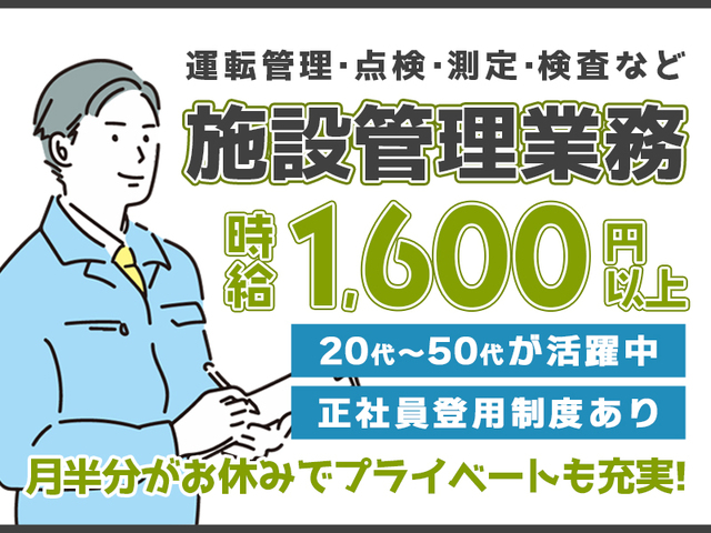時給1,600円以上★施設管理のお仕事！変則2交替でしっかり稼げて月半分はお休み