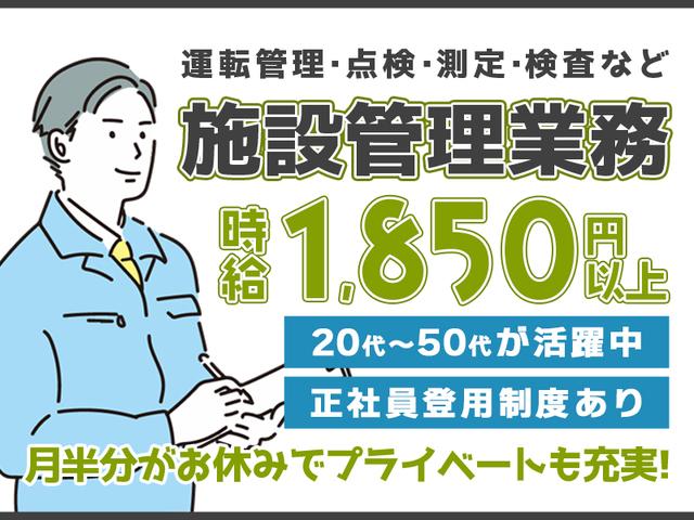 時給1,850円以上★施設管理のお仕事!変則2交替でしっかり稼げて月半分はお休み