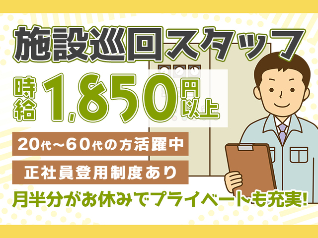 時給1,850円以上★施設巡回スタッフ!変則2交替でしっかり稼げて月半分はお休み
