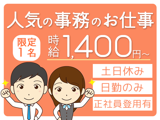 【限定1名】人気の事務のお仕事！高時給1,400円以上★経験者優遇★土日休み