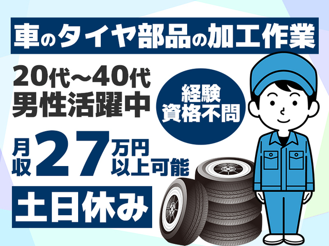 ≪時給1,400円スタート≫部品の加工業務★未経験OK☆土日休み・2交代