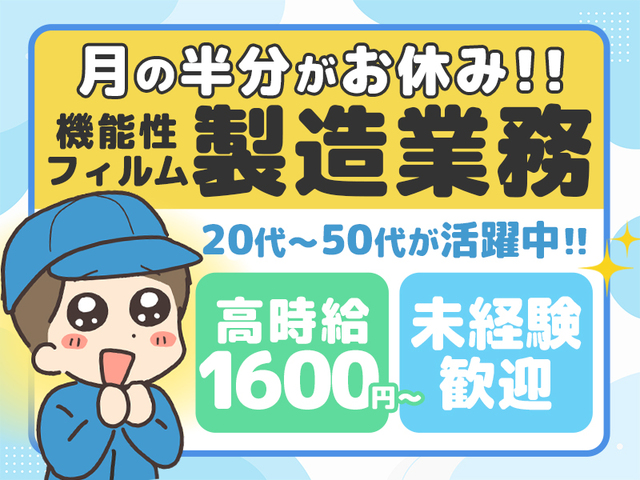 高時給1,600円以上！未経験OK★機能性フィルムの製造補助★2交代OR3交代