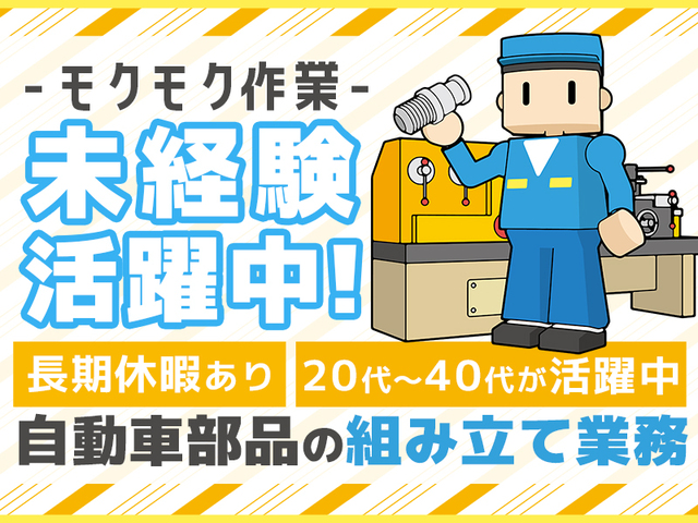 ≪時給1,400円≫未経験歓迎！知識・経験ゼロからスタート☆自動車部品の組立作業