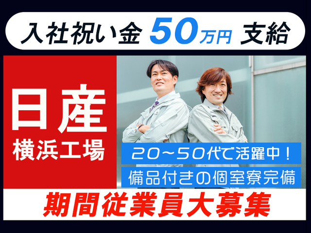 【日産での期間従業員大募集】部品の組立☆入社祝い金50万円支給！未経験OK