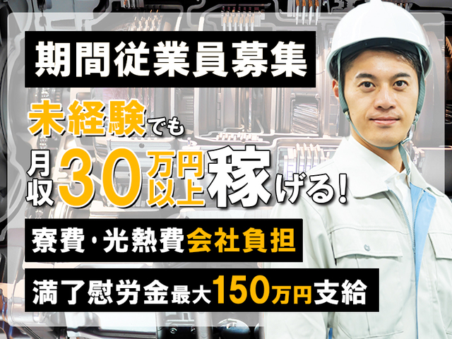【日産での期間従業員大募集】車体の組立☆入社祝い金50万円支給！未経験OK