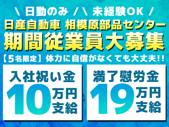 【日産での期間従業員大募集】部品の運搬・梱包★日勤のみ・土日休み