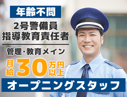 《経験者募集》オープニングスタッフ！2号警備員指導教育責任者としてスキルアップ！