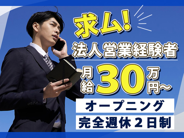 《オープニングスタッフ》年収400万円以上可能！土日祝休み！人材派遣会社の営業