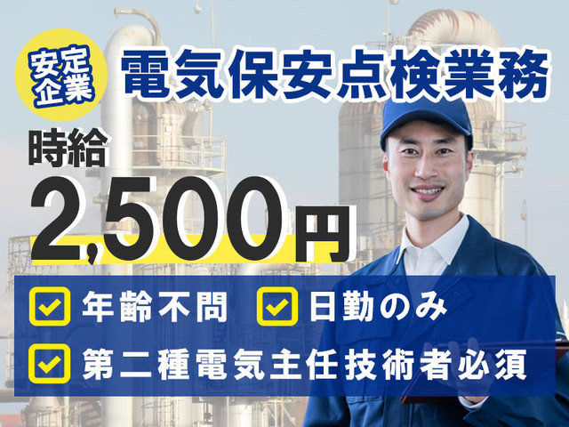 ≪高時給2,500円≫日勤のみ＆土日祝お休み！資格を生かせる☆電気主任技術者