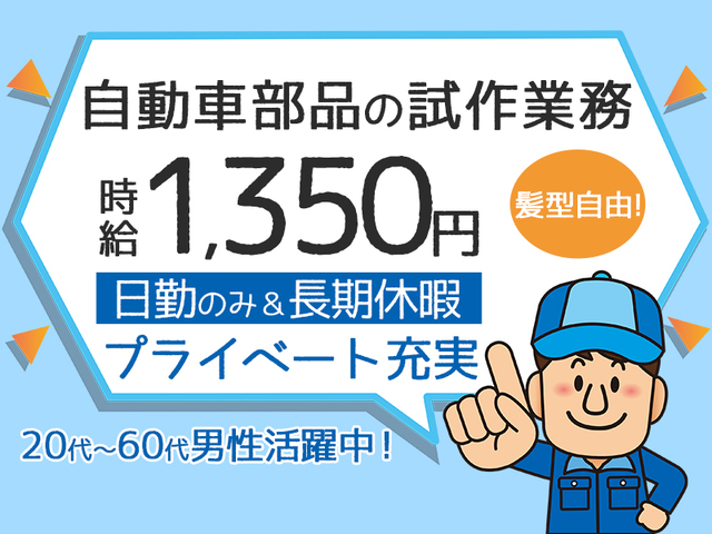 日勤のみ＆長期休暇完備★自動車部品の試作業務☆溶接経験がある方歓迎