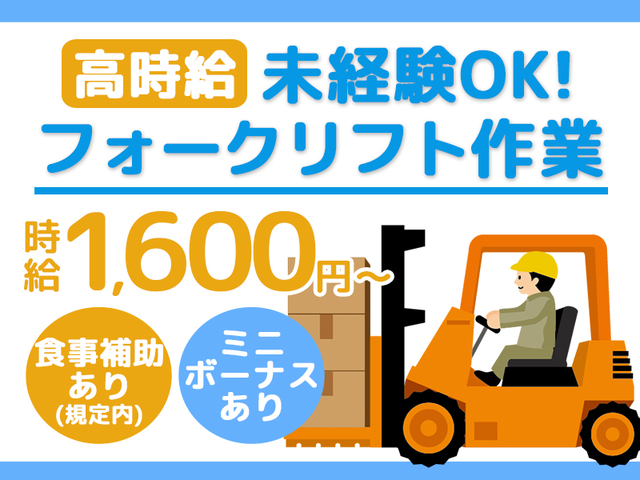 《高時給》フォークリフトでの運搬作業！福利厚生充実！資格を活かして働ける♪