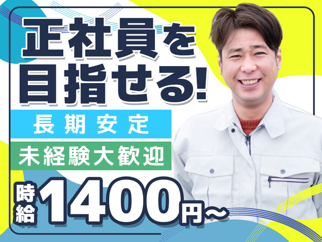 未経験OK★時給1,400円～★ゆくゆくは正社員の道あり！マンホール製品の製造工