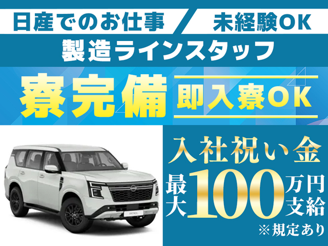 《入社特典最大100万円支給!!》即入寮OKの寮完備！自動車製造ライン作業