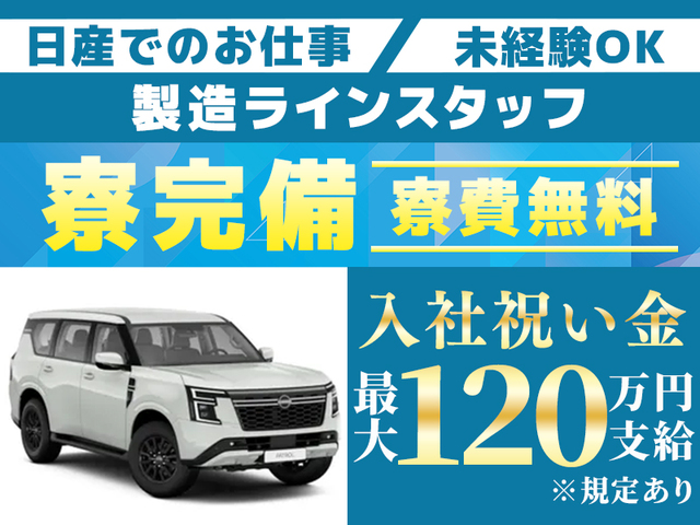 《入社特典最大120万円支給!!》寮費無料&即入寮OK!自動車製造ライン作業