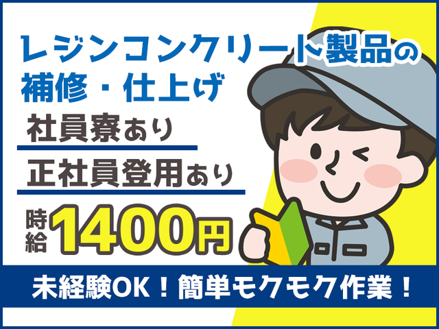 工場未経験OK！時給1,400円以上★製品の補修・仕上げ作業★男性活躍中