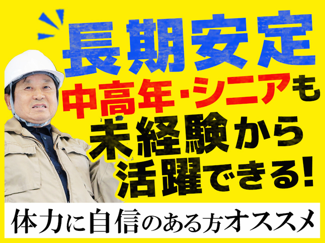 体力を活かして働きたい方にオススメ★中高年・シニアも活躍中！時給1,400円以上