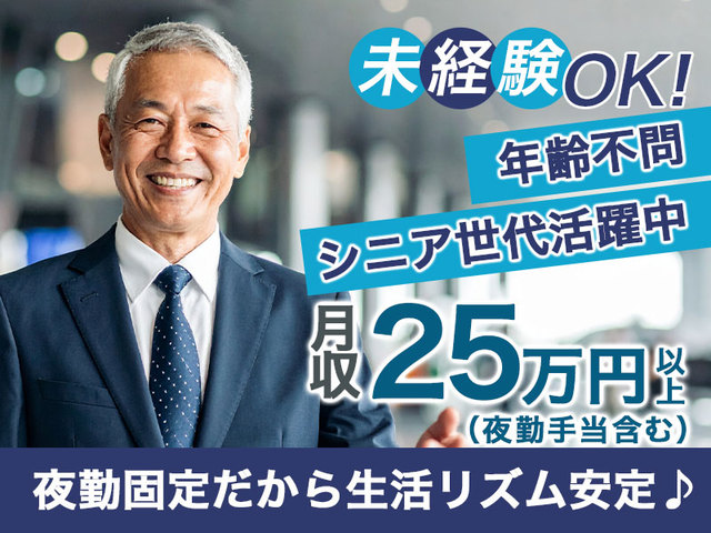 【月給25万円】未経験OK・夜勤専任！人と関わる仕事が好きな方大歓迎☆年齢不問！