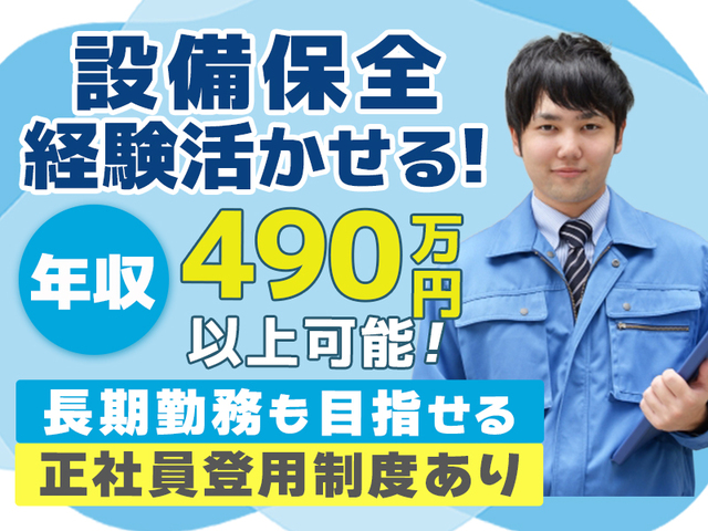 【年収490万円以上可】設備保全経験者歓迎◎交替制勤務でしっかり稼げる！