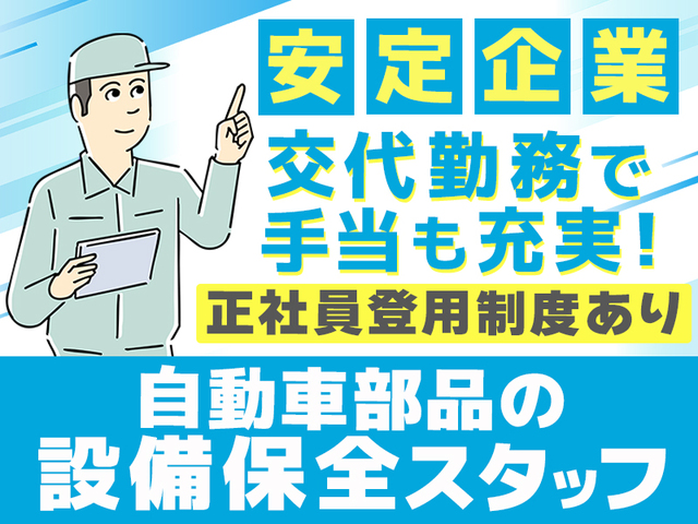 設備保全経験者歓迎★正社員登用制度あり！【年収490万円以上可】
