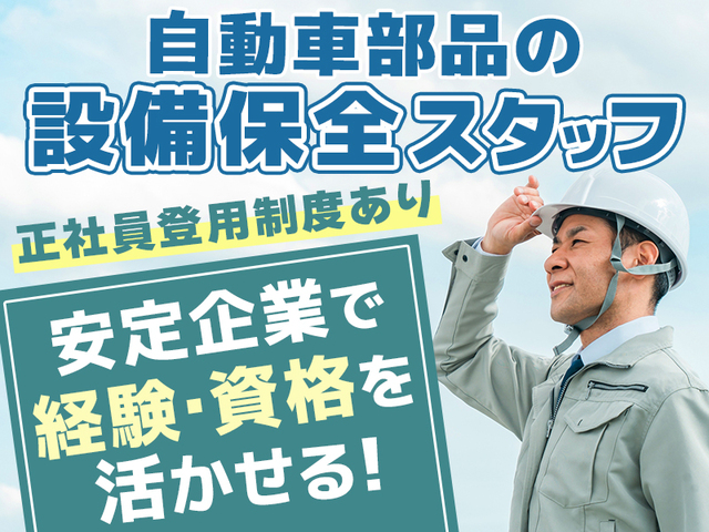 ≪長期安定≫年収490万円以上可★スキルを活かして働ける！設備保全業務