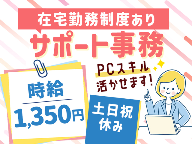 時給1,350円～☆サポート事務★土日祝お休み!!PCスキル必須☆在宅制度あり