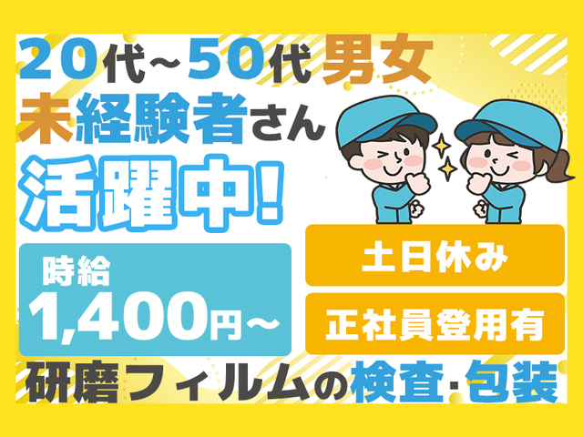 時給1,400円以上★未経験歓迎！男女活躍中のカンタン軽作業☆空調完備・土日休み