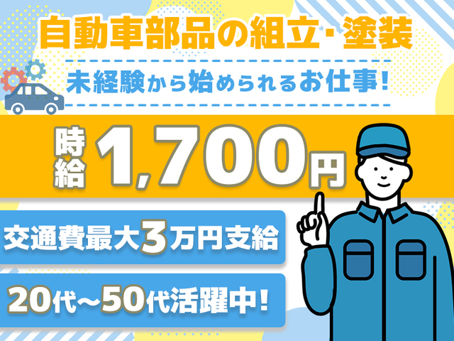 ≪時給1,700円≫未経験OK！交替勤務でしっかり稼げる★自動車部品の組立・塗装