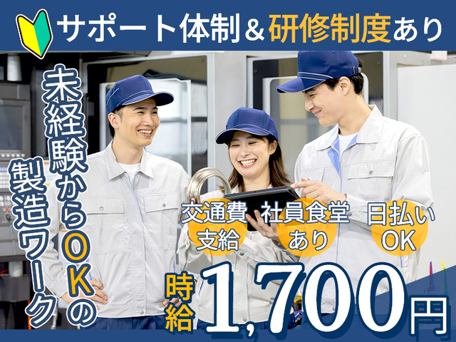 高時給1,700円★未経験から始める製造ワーク☆2交替≪交通費支給・日払いOK≫