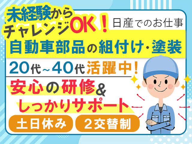 【時給1,400円】未経験歓迎の自動車製造のお仕事☆＜土日休み＞