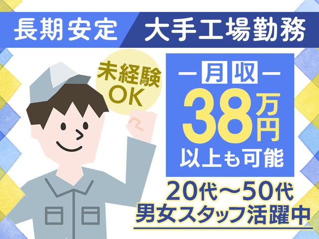 時給1,800円/月収38万円以上可☆未経験OK！大手工場での部品鋳造スタッフ