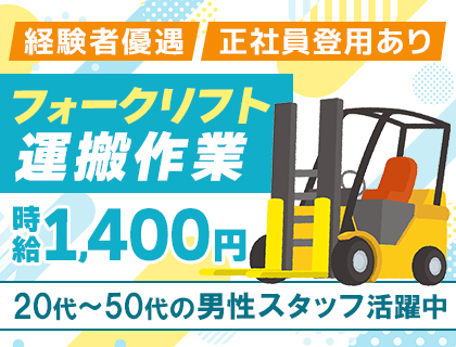 【日勤＆土日休み】正社員登用あり◎フォークリフト運搬業務◎≪時給1,400円～≫