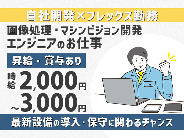 【時給2,000円～3,000円】画像処理×AI開発に携わるエンジニア募集！