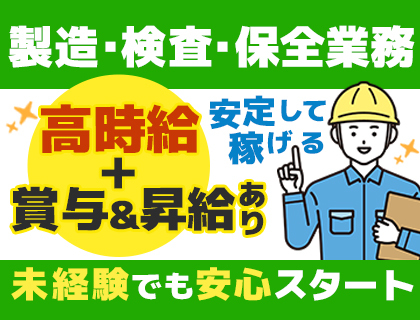 【時給1,450円】製造・検査スタッフ★未経験OK！賞与あり(最大20万円)