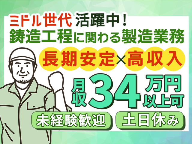【月収34万円以上可能】未経験OK!自動車部品の鋳造・製造スタッフ【2交替制】