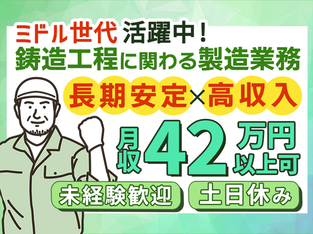【月収42万円以上可能】未経験OK!自動車部品の鋳造・製造スタッフ【2交替制】